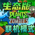 植物大战僵尸生态版下载手机版