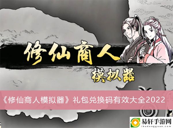 修仙商人模拟器礼包兑换码有效大全2022