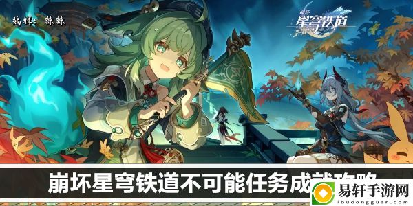 崩坏星穹铁道不可能任务成就攻略：攻略助你战斗胜利