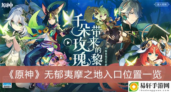 原神无郁夷摩之地入口位置一览
