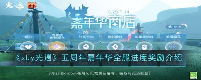sky光遇五周年嘉年华全服进度奖励介绍