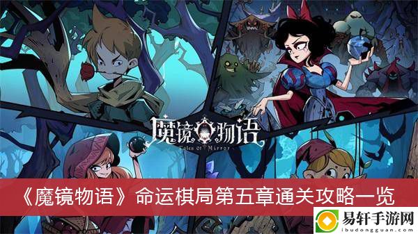 魔镜物语命运棋局第五章通关攻略一览