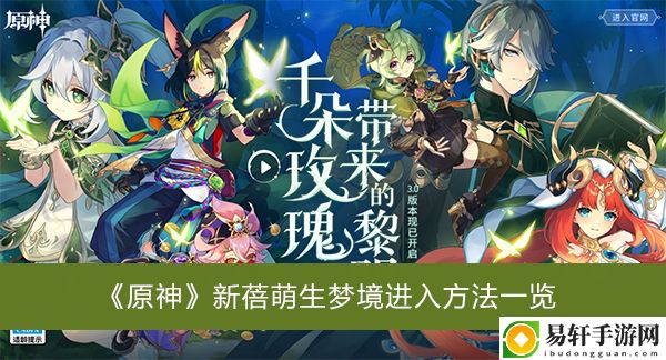 原神新蓓萌生梦境进入方法一览