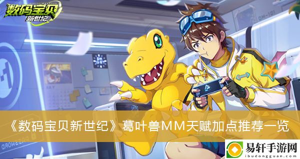 数码宝贝新世纪葛叶兽MM天赋加点推荐一览