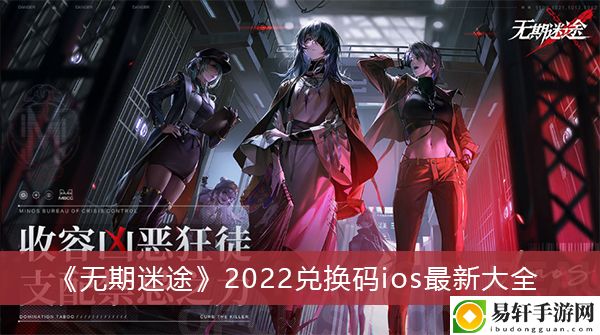 无期迷途2022兑换码ios最新大全