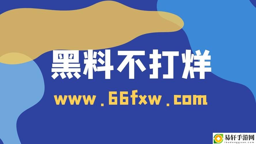  探索zztt38.ccm黑料不打烊官背后的故事与影响