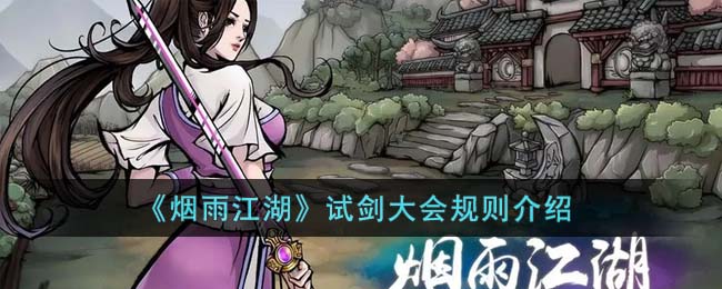 烟雨江湖试剑大会规则介绍
