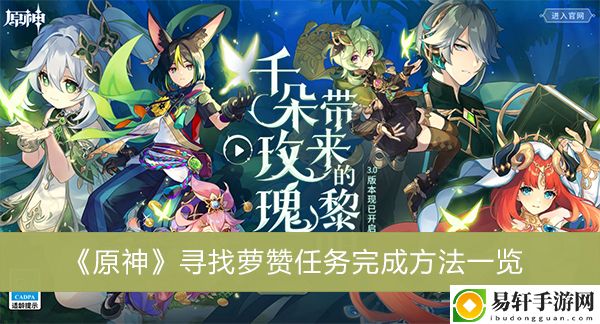 原神寻找萝赞任务完成方法一览