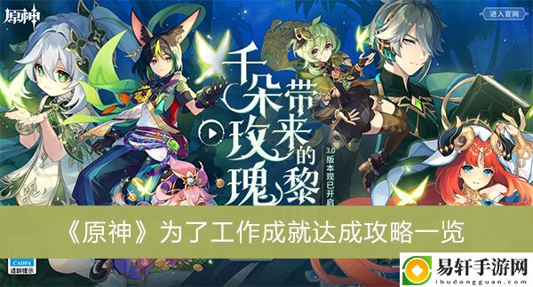 原神为了工作成就达成攻略一览