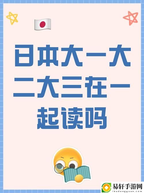 日本大一大二大三在一起读吗流畅不卡顿，网友：大学生活的真谛
