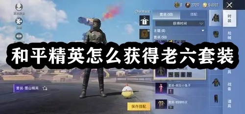 和平精英怎么获得老六套装 战斗中的换血战术