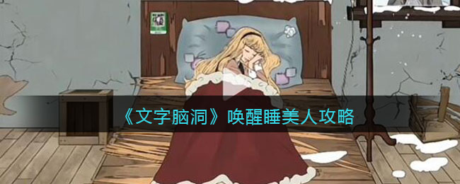 文字脑洞唤醒睡美人攻略