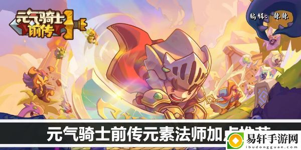 元气骑士前传元素法师加点推荐：BOSS战心理博弈，洞察弱点一击必杀