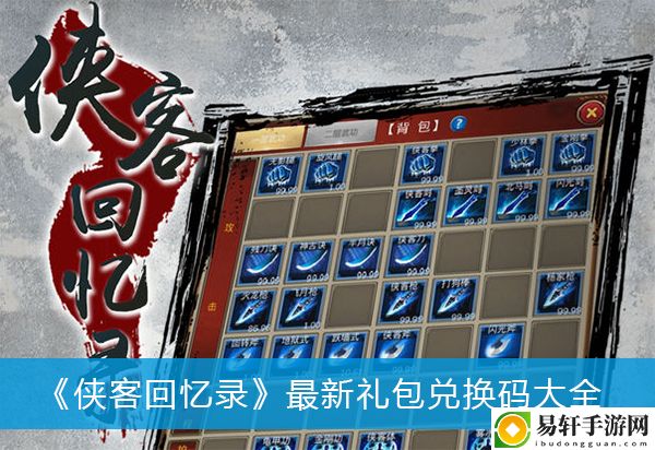 侠客回忆录最新礼包兑换码大全