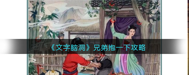文字脑洞兄弟抱一下攻略