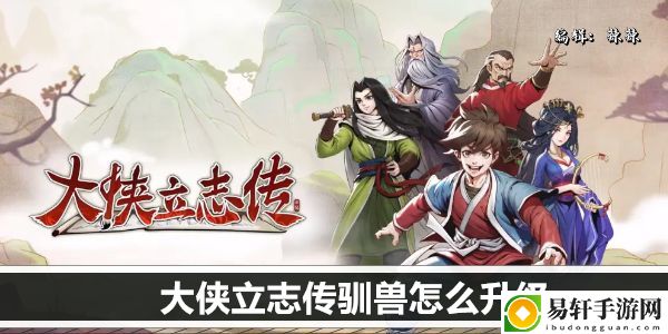 大侠立志传驯兽怎么升级：职业天赋加点详解