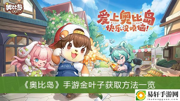 奥比岛手游金叶子获取方法一览