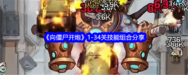 向僵尸开炮