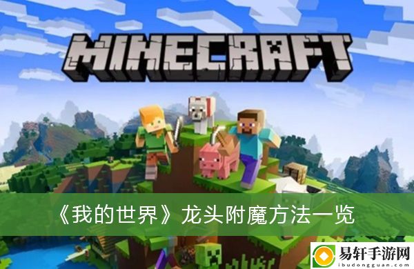我的世界龙头附魔方法一览