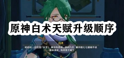 原神白术天赋升级顺序 地图探险路线规划与探索