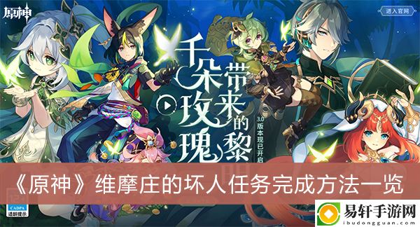 原神维摩庄的坏人任务完成方法一览