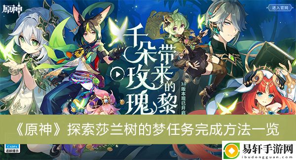 原神探索莎兰树的梦任务完成方法一览