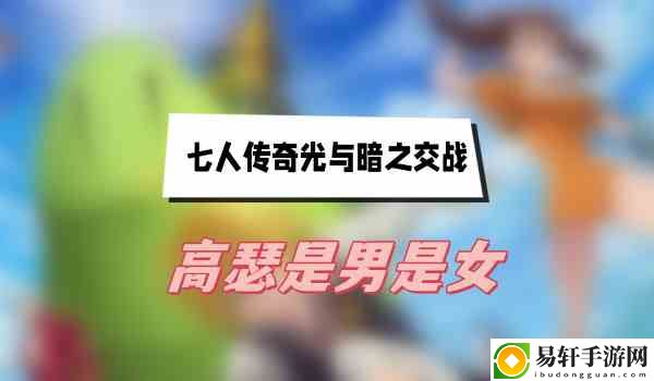 七人传奇光与暗之交战高瑟是男是女 攻略明确升级要点