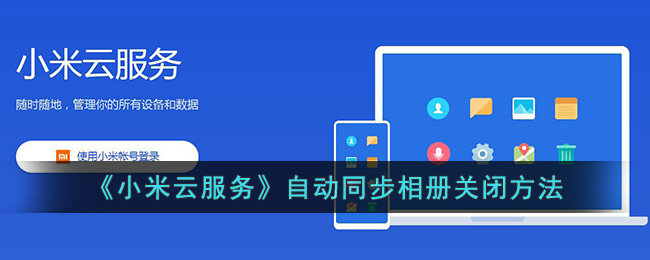 小米云服务自动同步相册关闭方法