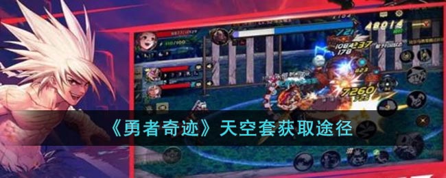 勇者奇迹天空套获取途径