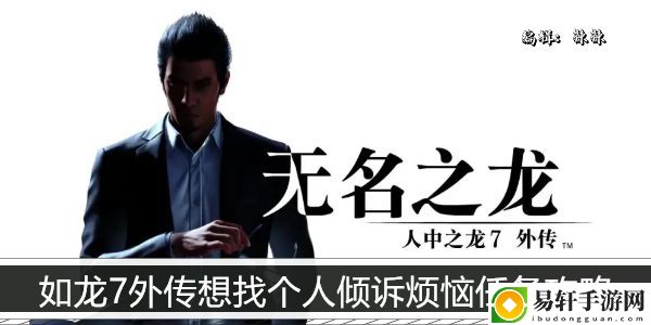 如龙7外传想找个人倾诉烦恼任务攻略：游戏竞争力更强