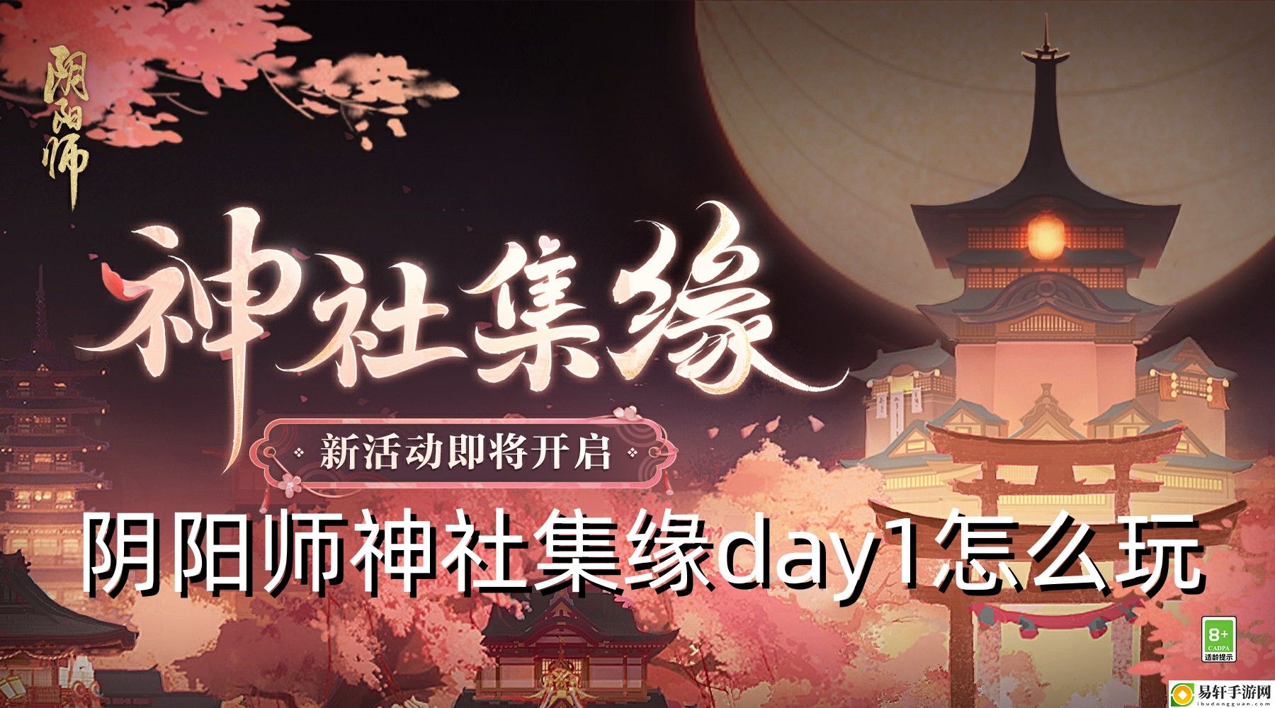 阴阳师神社集缘day1怎么玩 高级装备获取途径