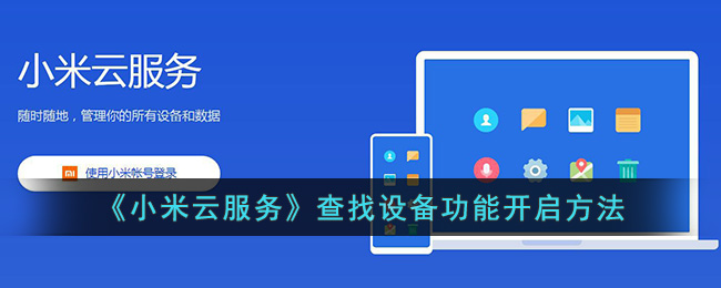 小米云服务查找设备功能开启方法