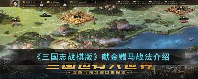 三国志战棋版献金赠马战法介绍
