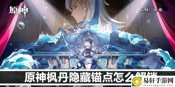 原神枫丹隐藏锚点怎么解锁：游戏表现更出色