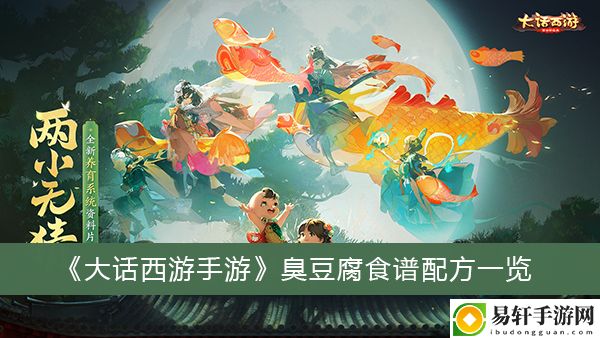 大话西游手游臭豆腐食谱配方一览