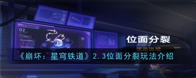 崩坏：星穹铁道2.3位面分裂玩法介绍