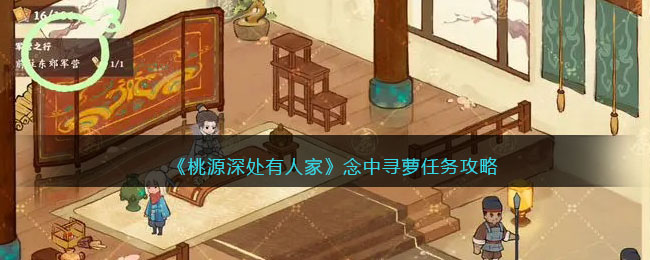 桃源深处有人家念中寻萝任务攻略