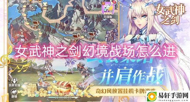女武神之剑幻境战场怎么进 提高战斗技巧的六大关键点