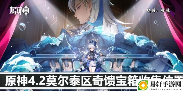 原神4.2莫尔泰区奇馈宝箱收集位置：最优装备选择方案