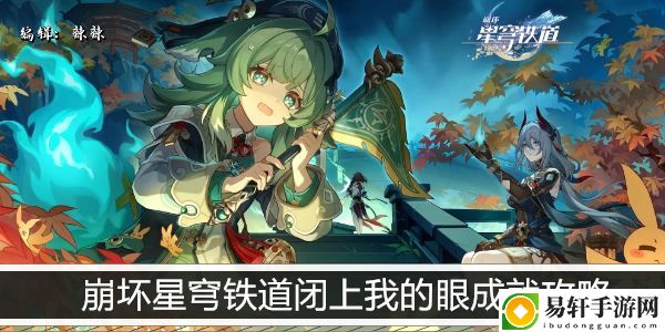 崩坏星穹铁道密码在手中成就攻略：世界PVP胜利全策略