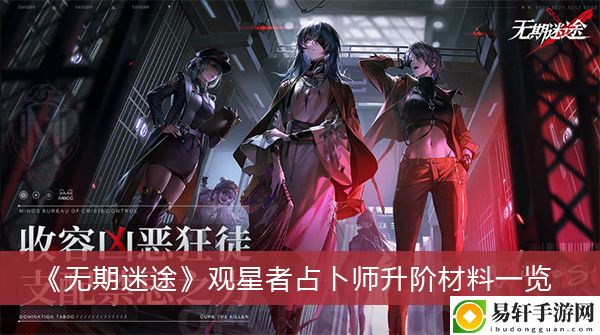 无期迷途观星者占卜师升阶材料一览