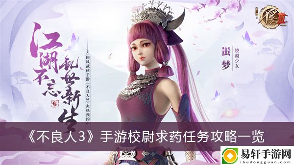 不良人3手游校尉求药任务攻略一览
