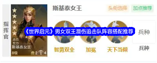 世界启元男女双王混伤追击队阵容搭配推荐