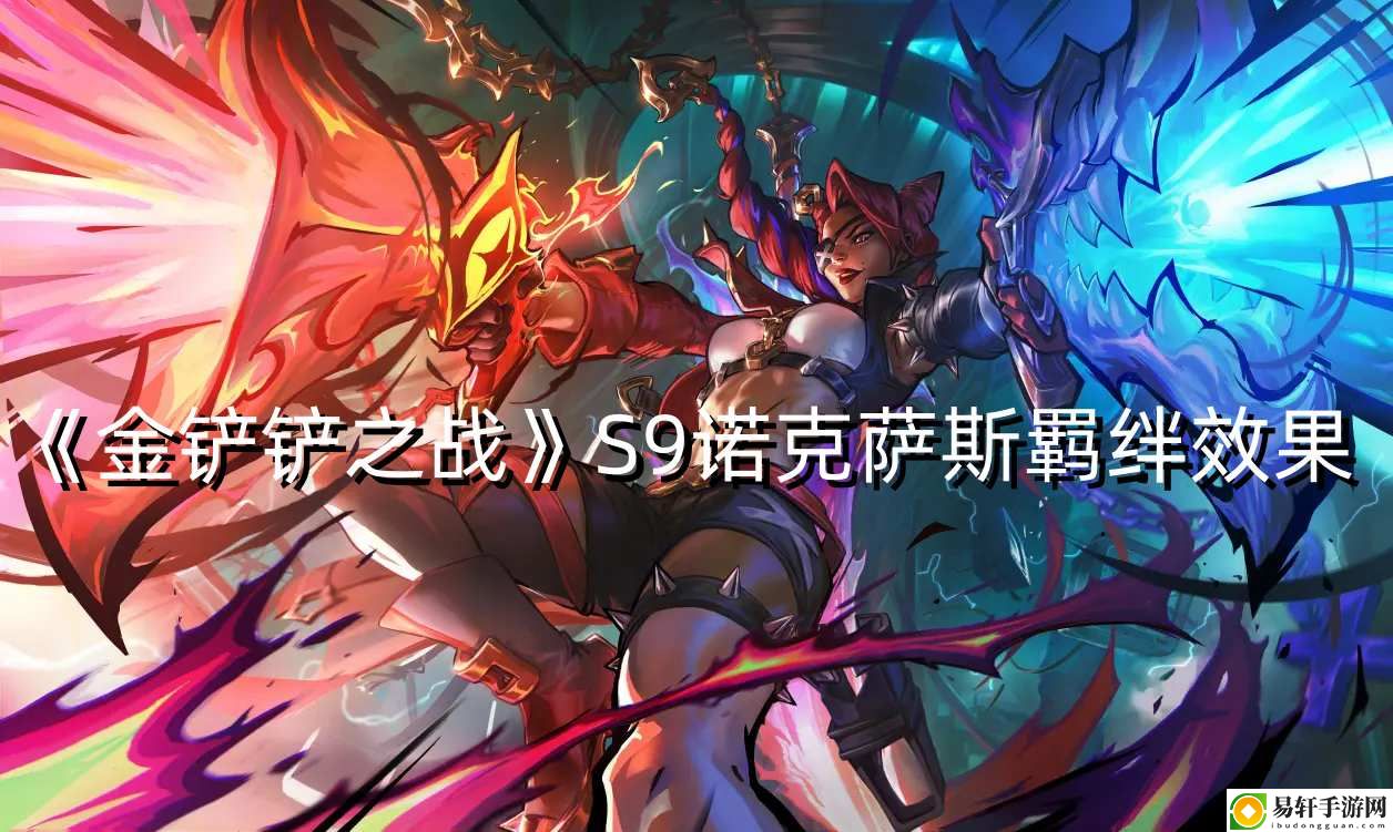 金铲铲之战S9诺克萨斯羁绊效果 攻略明确升级方向
