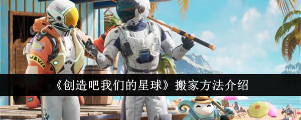创造吧我们的星球搬家方法介绍