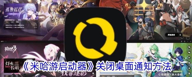 米哈游启动器关闭桌面通知方法