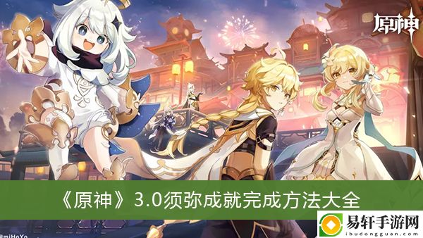 原神3.0须弥成就完成方法大全