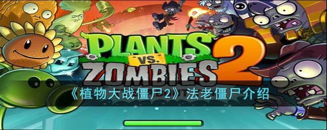 植物大战僵尸2法老僵尸介绍