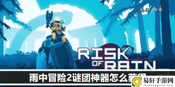 雨中冒险2谜团神器怎么获得：副本通关全解密
