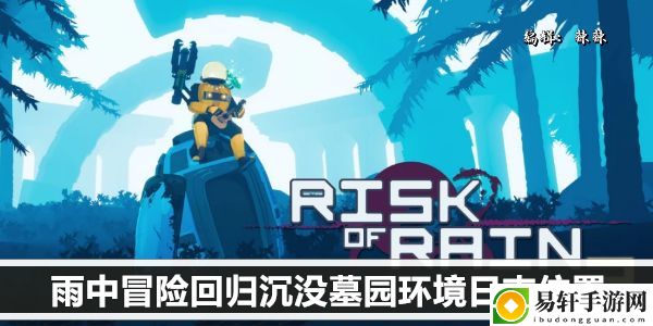 雨中冒险回归沉没墓园环境日志位置：高级战术全解析